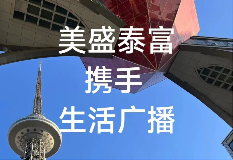 美盛泰富入驻《1045消费热线》栏目