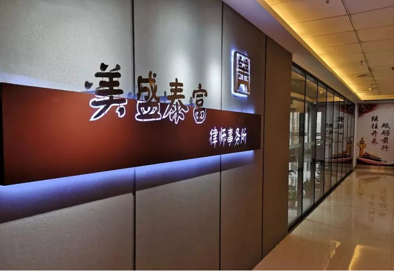 简介|黑龙江美盛泰富律师事务所