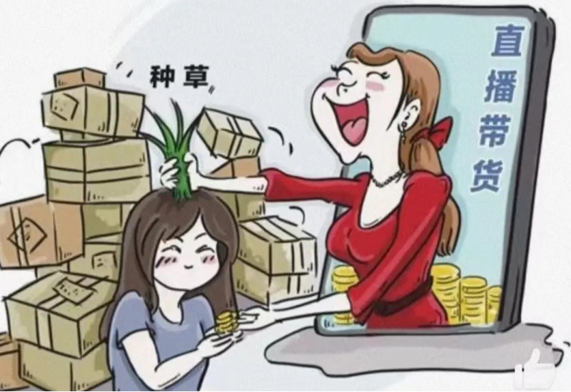 面对忽悠式带货,如何维护自身权益