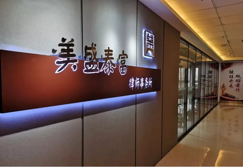 美盛泰富律师事务所|商标注册成功