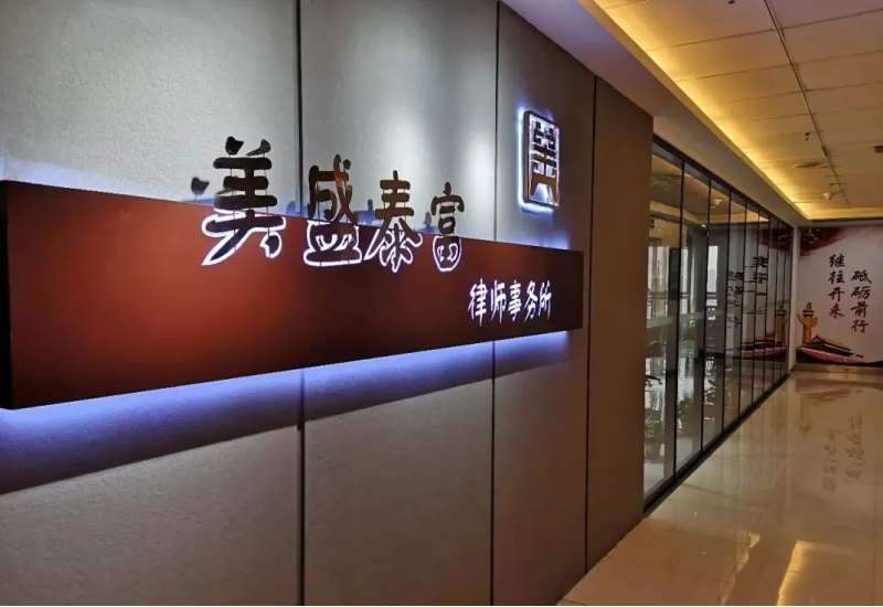 喜讯 | 美盛泰富受聘为黑龙江农业投资集团常年法律顾问