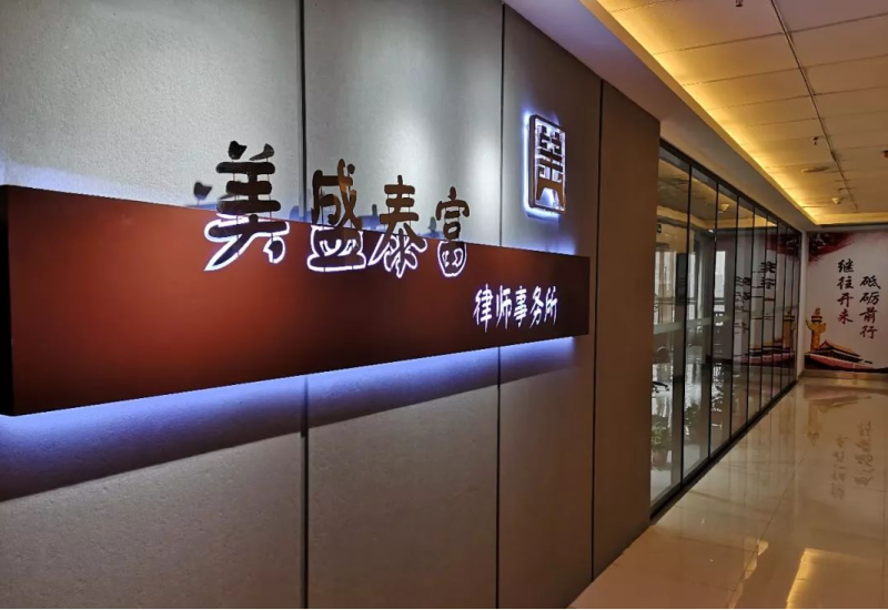 美盛泰富律师事务所入选牡丹江新创新融资担保有限公司委托律所服务项目的服务提供商