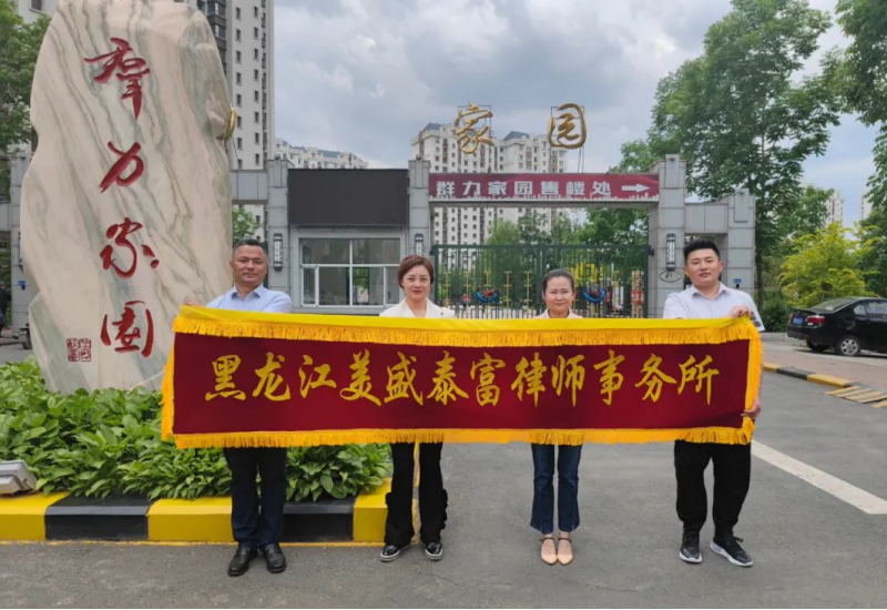 美盛泰富开展“我为群众办实事”主题活动——普法进社区