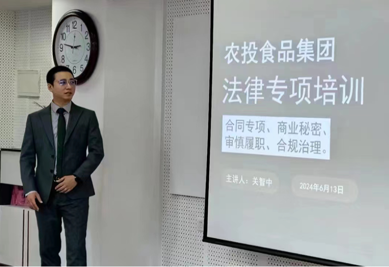 关智中律师受邀为黑龙江省农投食品集团开展法律专项培训