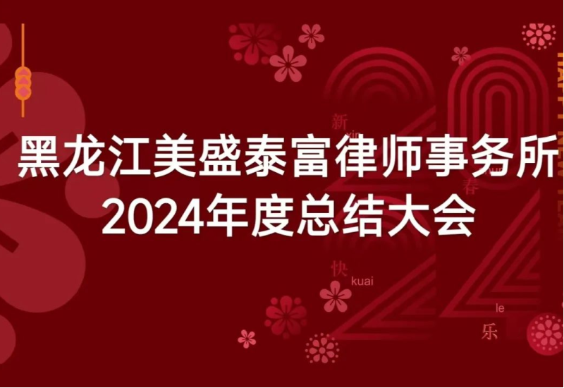 美盛泰富 | “龙飞辞旧、蛇舞迎春”——2024年度庆典暨总结大会