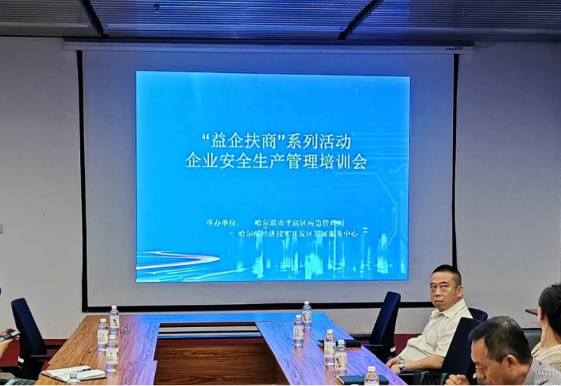 美盛泰富 | 关智中律师应邀为哈经开区企业开展安全生产合规业务培训