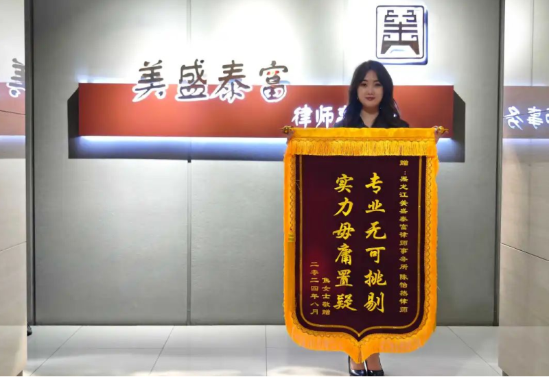 喜讯 | 我所陈怡然律师受赠锦旗