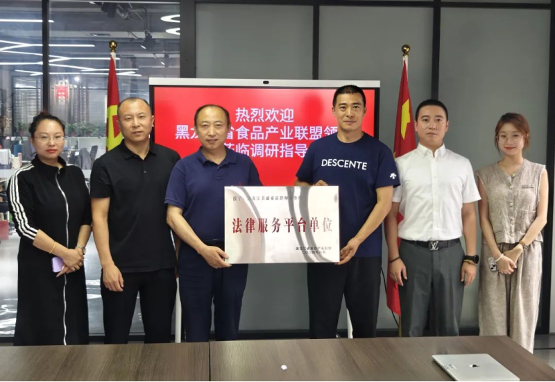 美盛泰富 | 我所荣任黑龙江省食品产业联盟法律服务平台单位