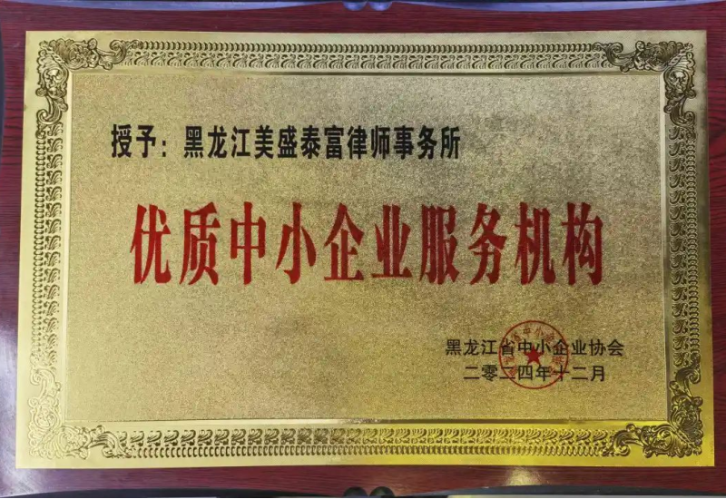 美盛泰富 | 荣获省中小企业协会颁发的“优质中小企业服务机构”称号