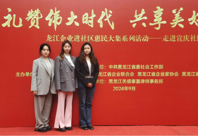 美盛泰富|协办龙江企业进社区惠民大集系列活动