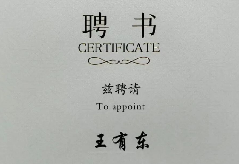 美盛泰富 | 王有东主任受聘为第六届哈尔滨仲裁委员会仲裁员