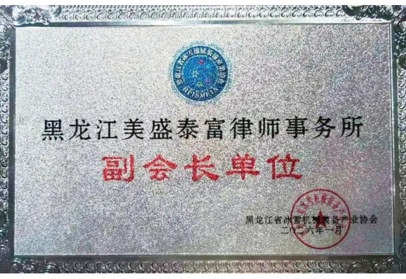 美盛泰富 | 我所当选黑龙江省冰雪机械装备产业协会副会长单位