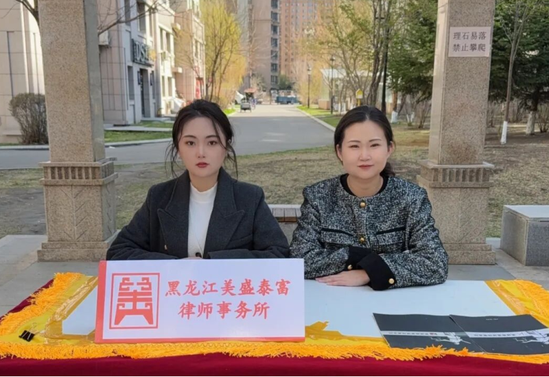美盛泰富 | 党支部开展进社区公益普法活动