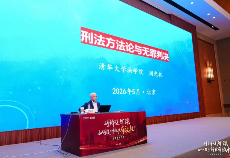 美盛泰富 | 赵喜田、赵晓磊律师赴京参加无罪辩护专题学习