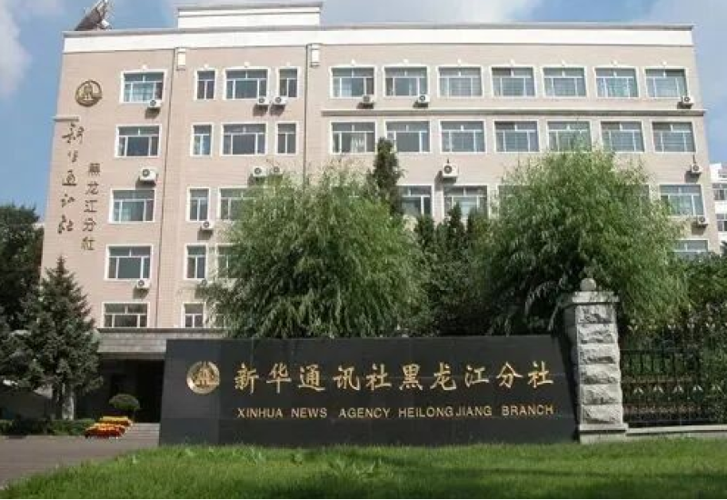 美盛泰富 | 正式受聘为新华社黑龙江分社法律顾问