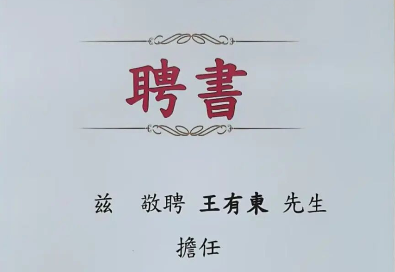 美盛泰富 | 王有东主任连任香港黑龙江经济合作促进会、香港黑龙江社团总会常务会董